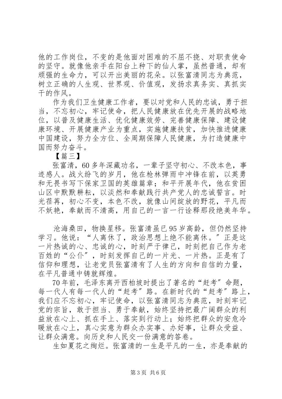 2023年学习张富清事迹心得体会5篇.docx_第3页