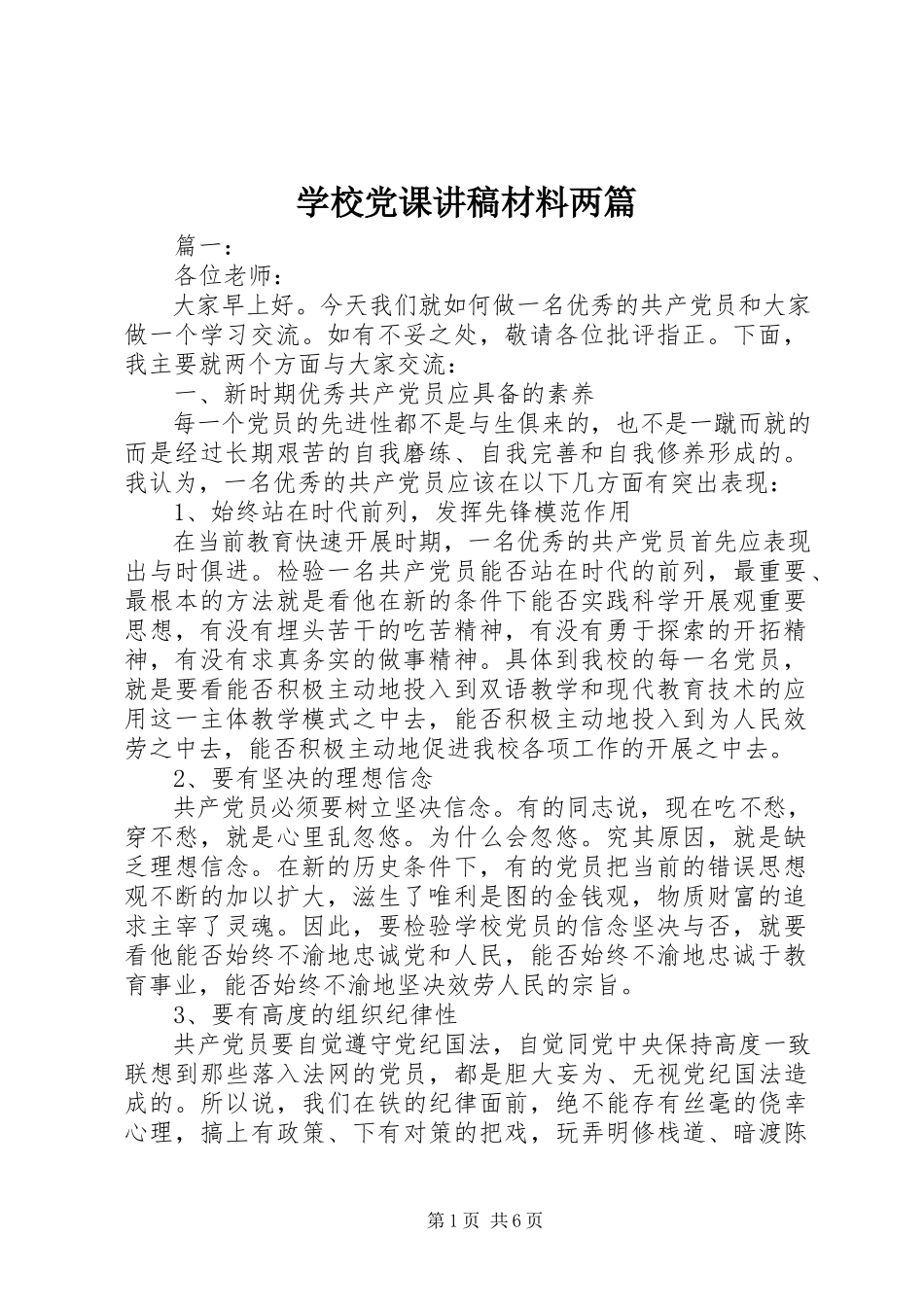 2023年学校党课讲稿材料两篇.docx_第1页