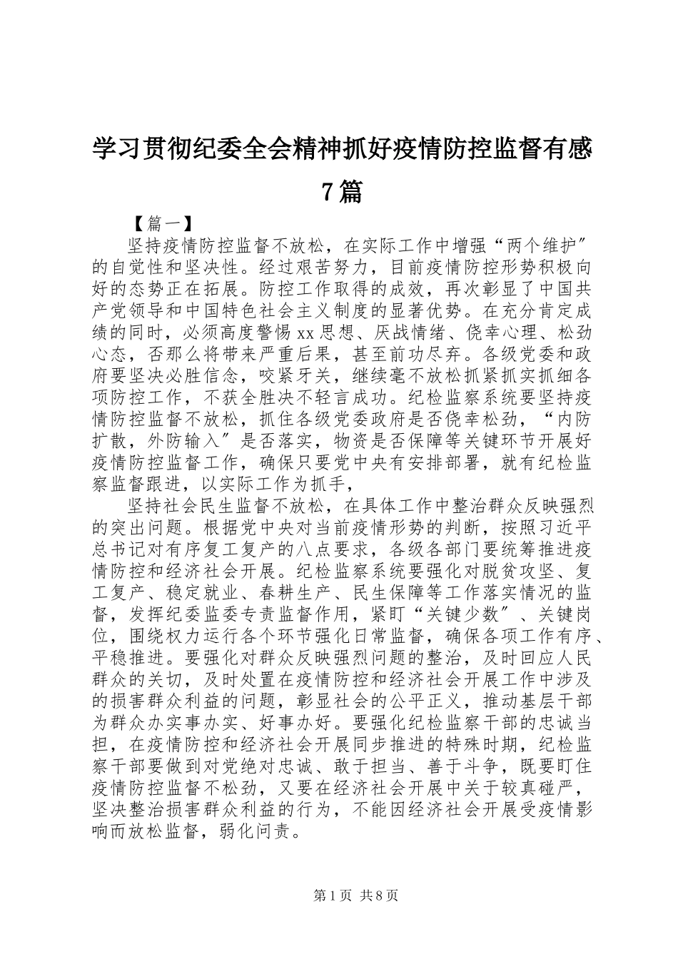 2023年学习贯彻纪委全会精神抓好疫情防控监督有感7篇.docx_第1页