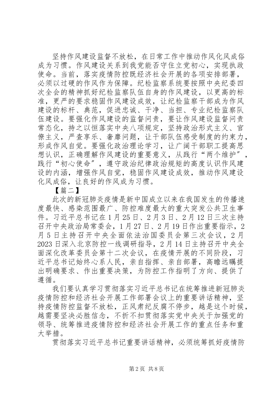 2023年学习贯彻纪委全会精神抓好疫情防控监督有感7篇.docx_第2页