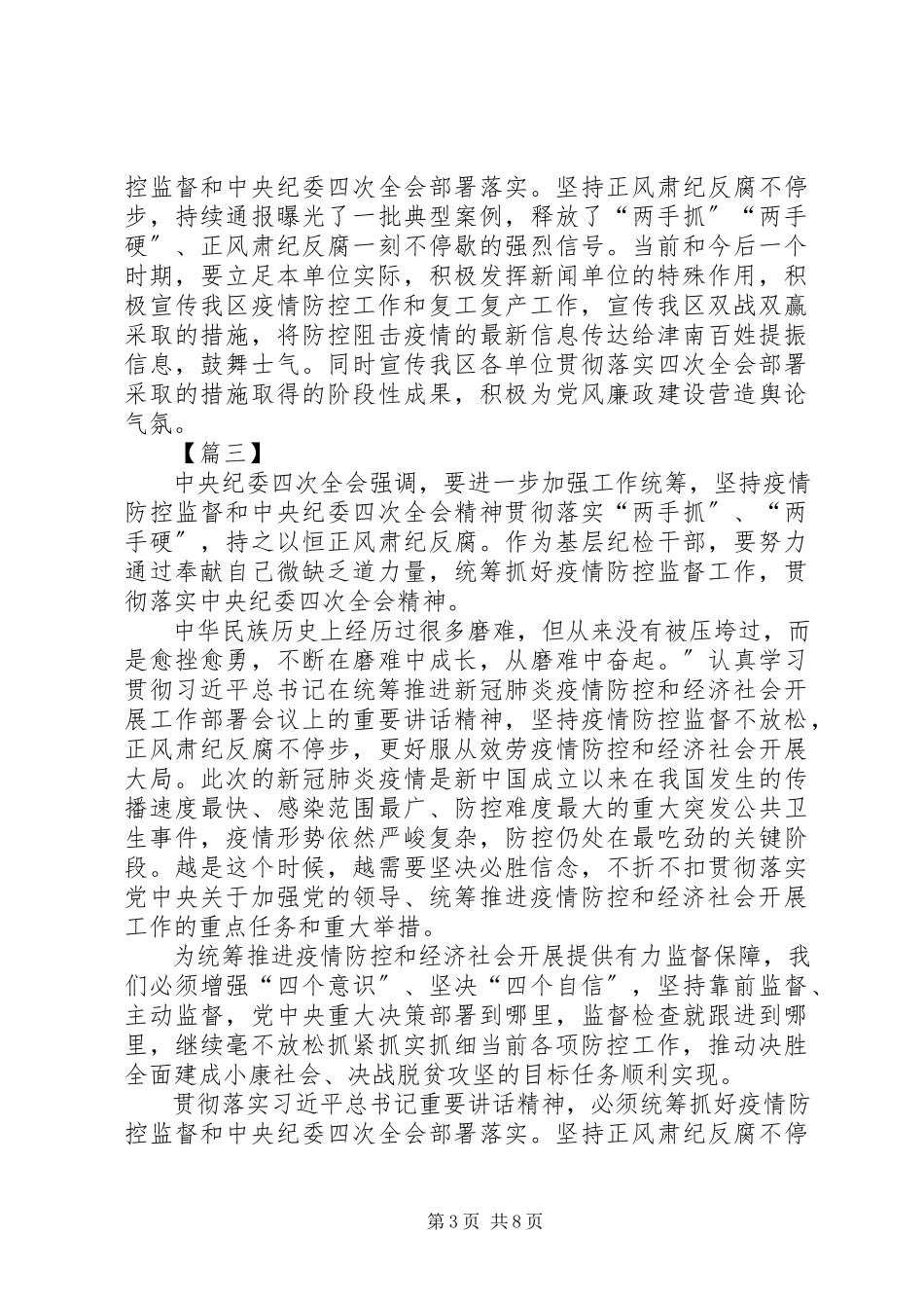 2023年学习贯彻纪委全会精神抓好疫情防控监督有感7篇.docx_第3页