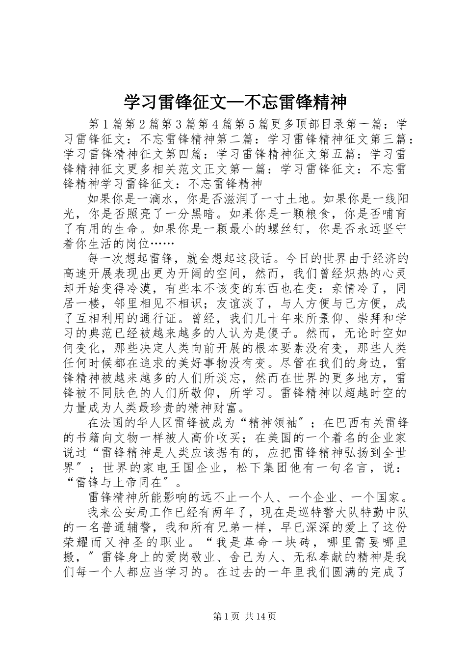 2023年学习雷锋征文不忘雷锋精神.docx_第1页