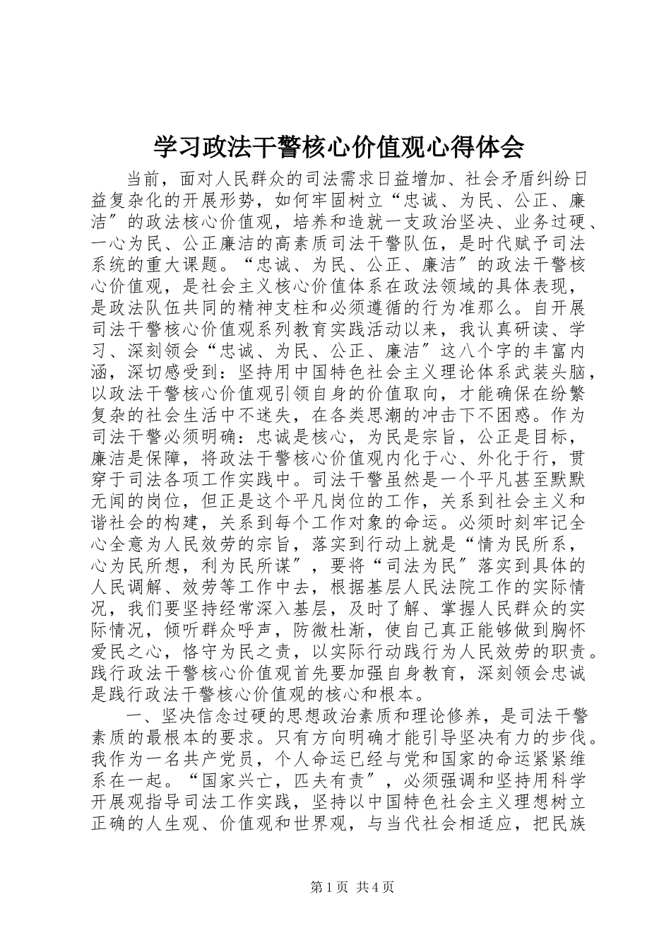 2023年学习政法干警核心价值观心得体会.docx_第1页