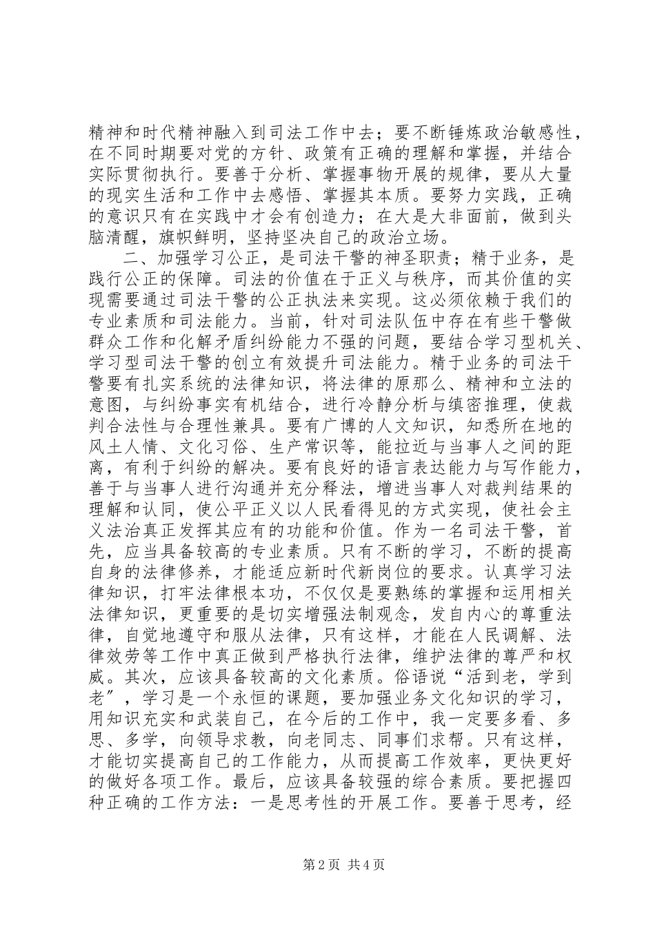2023年学习政法干警核心价值观心得体会.docx_第2页