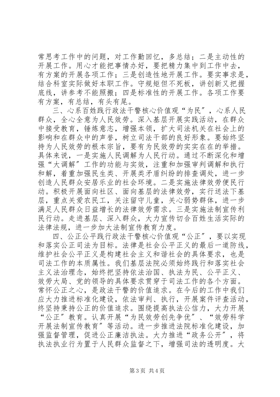 2023年学习政法干警核心价值观心得体会.docx_第3页