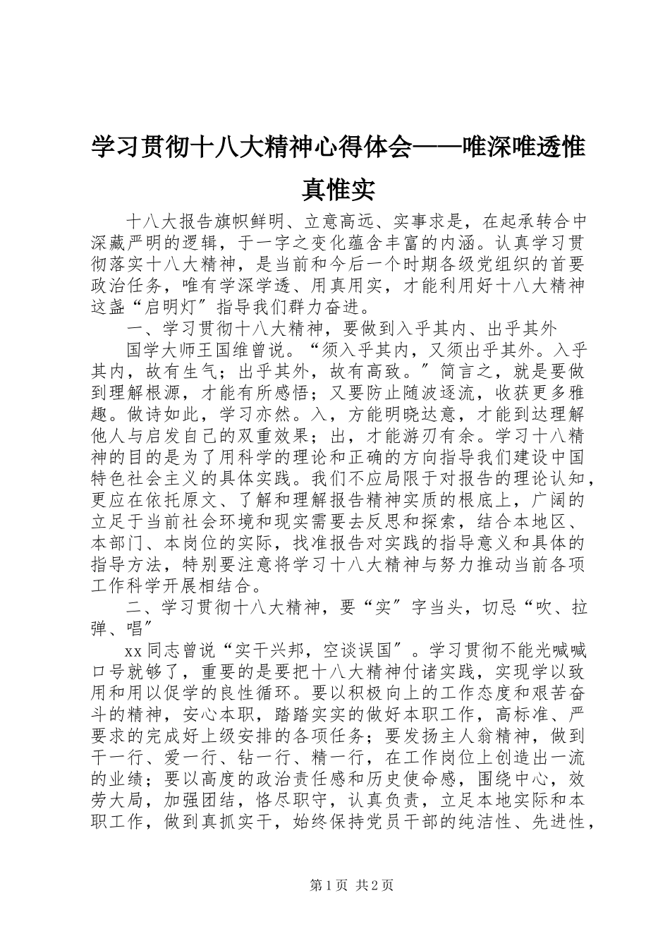 2023年学习贯彻十八大精神心得体会唯深唯透惟真惟实2.docx_第1页