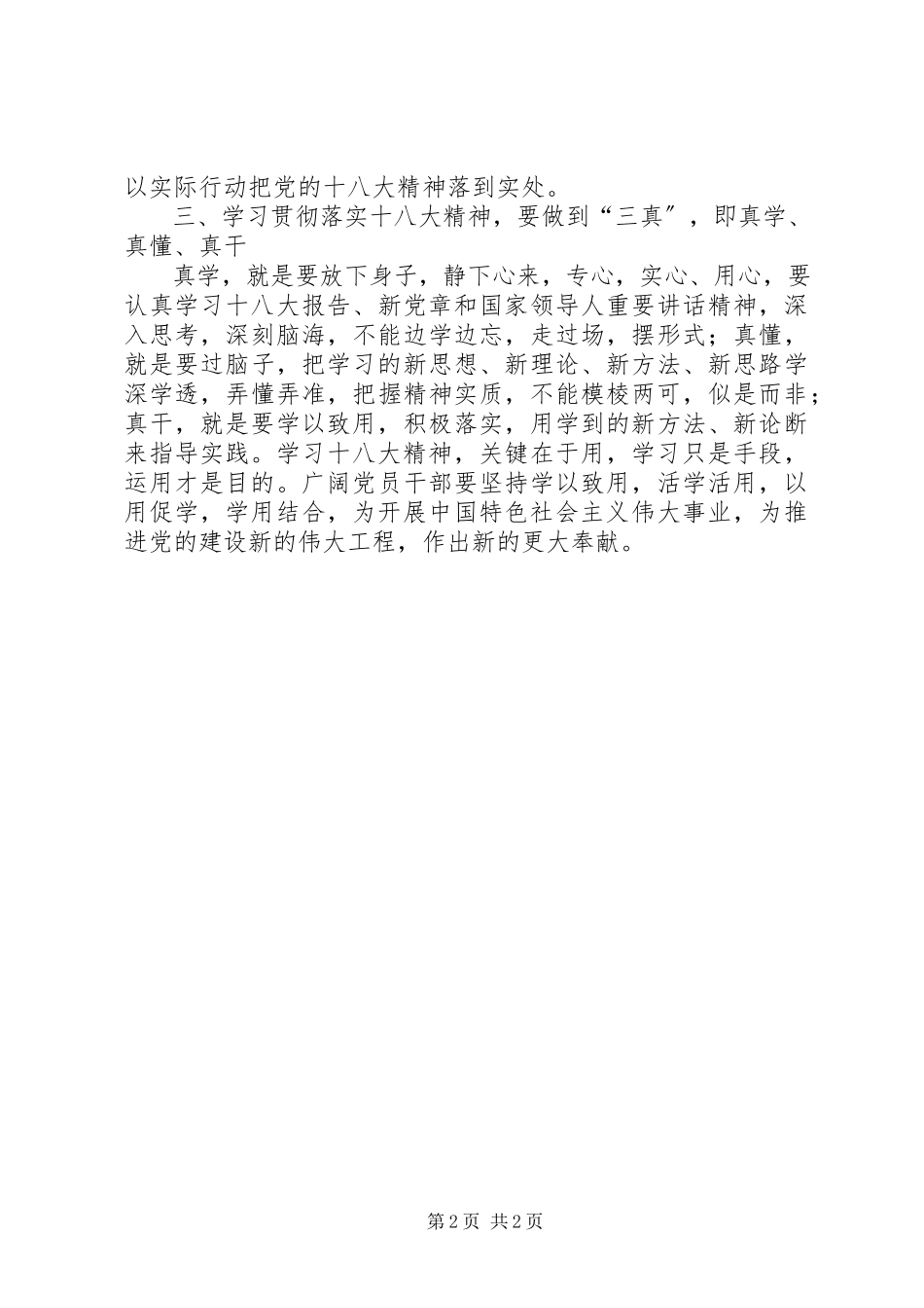 2023年学习贯彻十八大精神心得体会唯深唯透惟真惟实2.docx_第2页