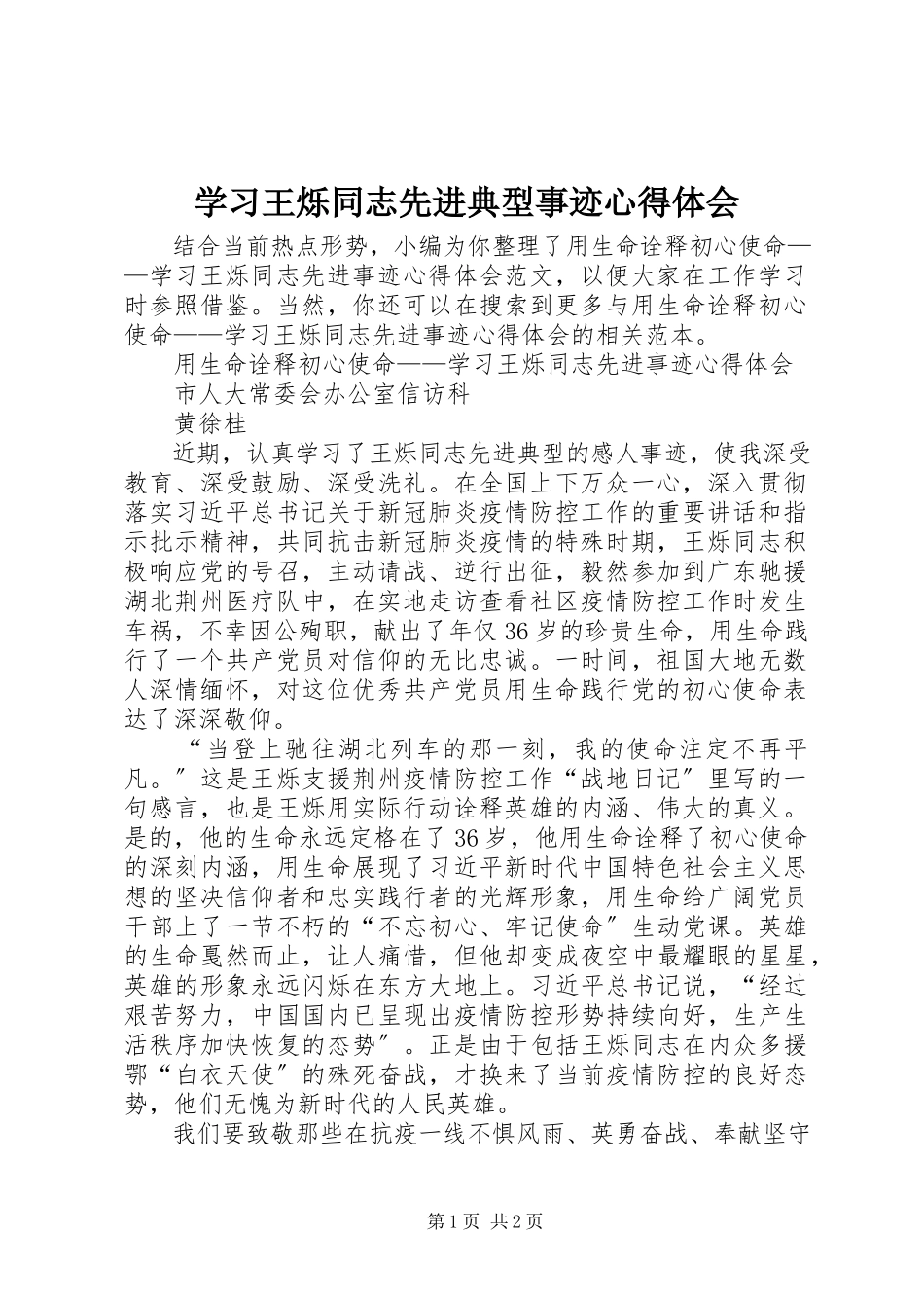 2023年学习王烁同志先进典型事迹心得体会.docx_第1页