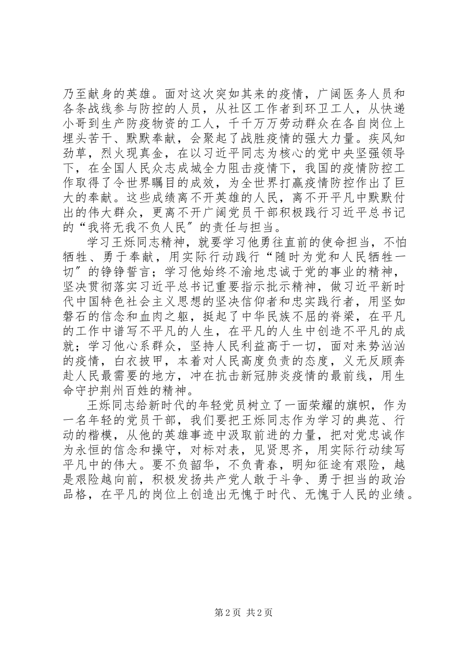 2023年学习王烁同志先进典型事迹心得体会.docx_第2页