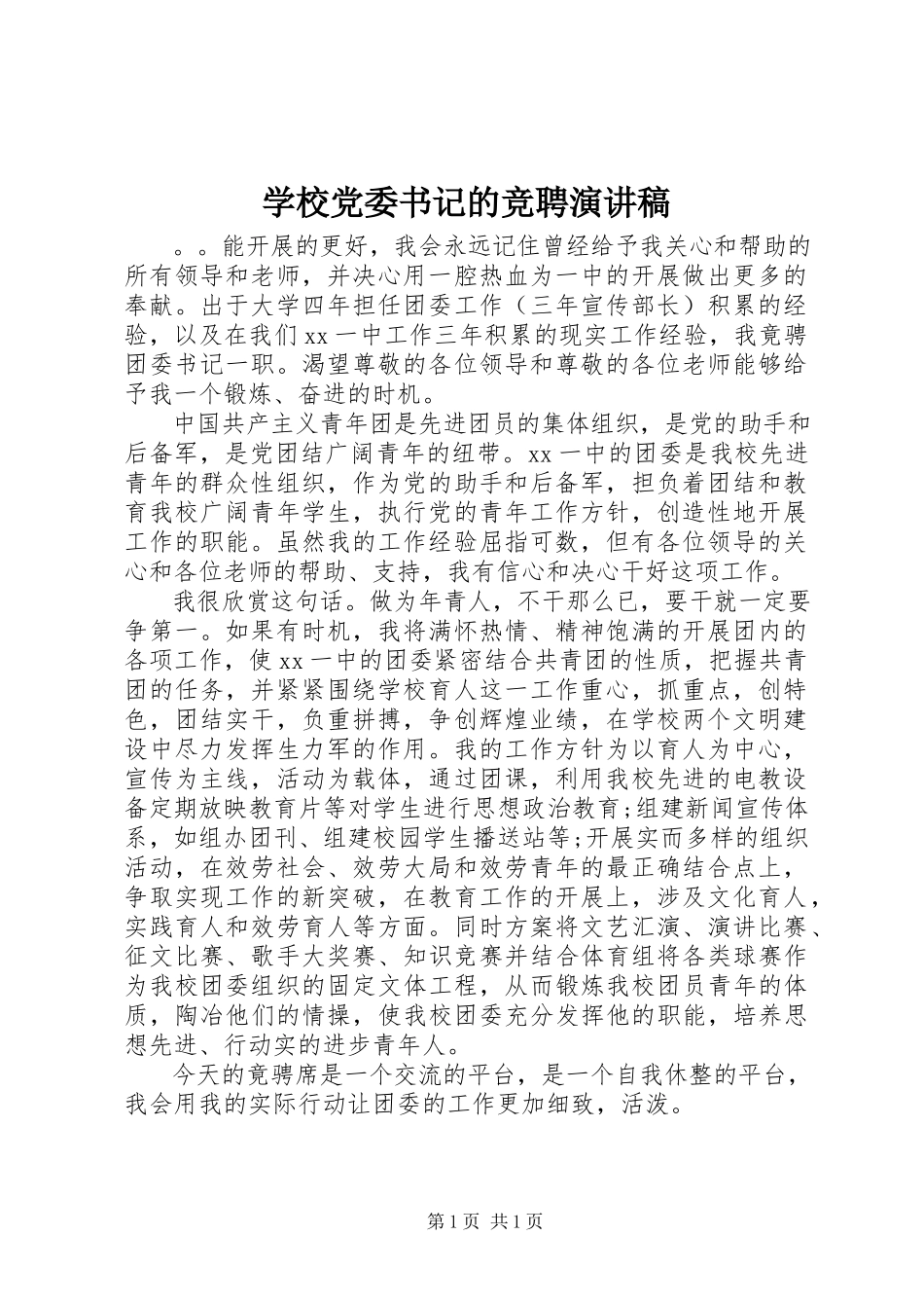 2023年学校党委书记的竞聘演讲稿.docx_第1页