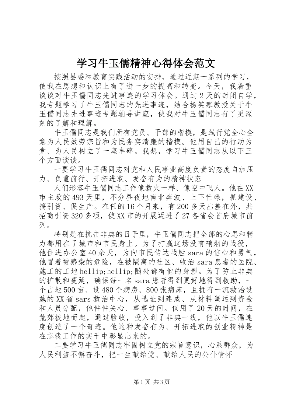 2023年学习牛玉儒精神心得体会2.docx_第1页