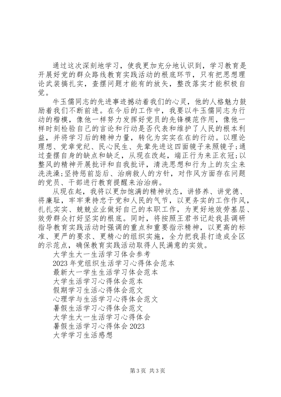 2023年学习牛玉儒精神心得体会2.docx_第3页