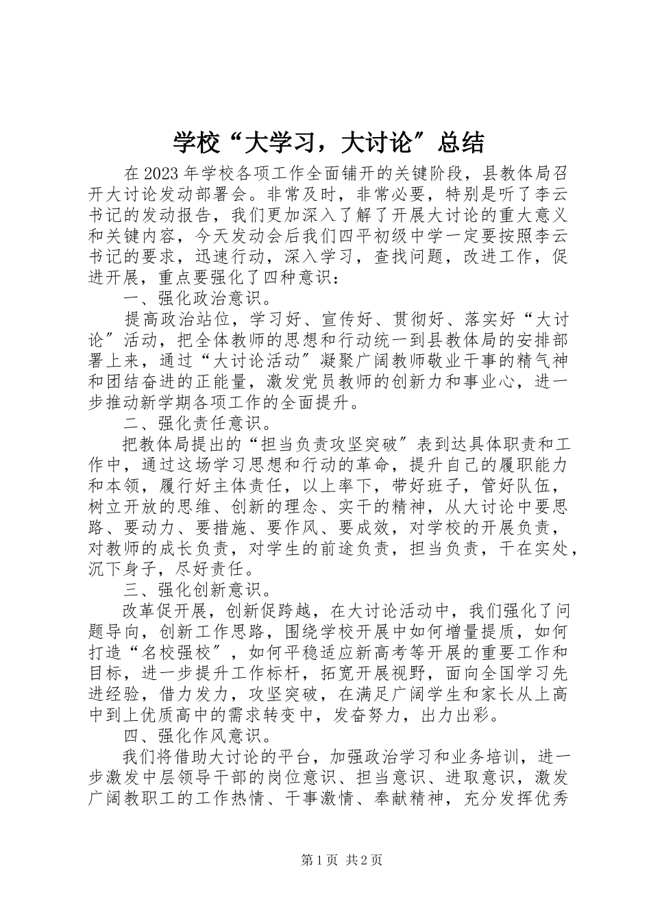 2023年学校“大学习大讨论”总结.docx_第1页