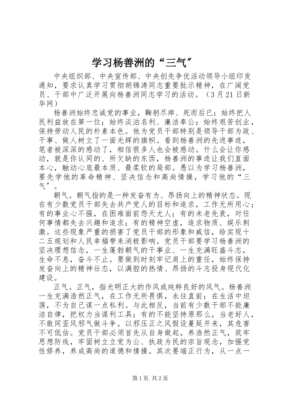 2023年学习杨善洲的“三气”.docx_第1页