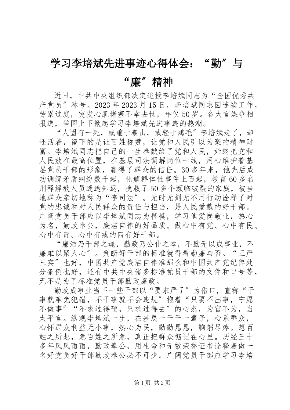 2023年学习李培斌先进事迹心得体会“勤”与“廉”精神.docx_第1页