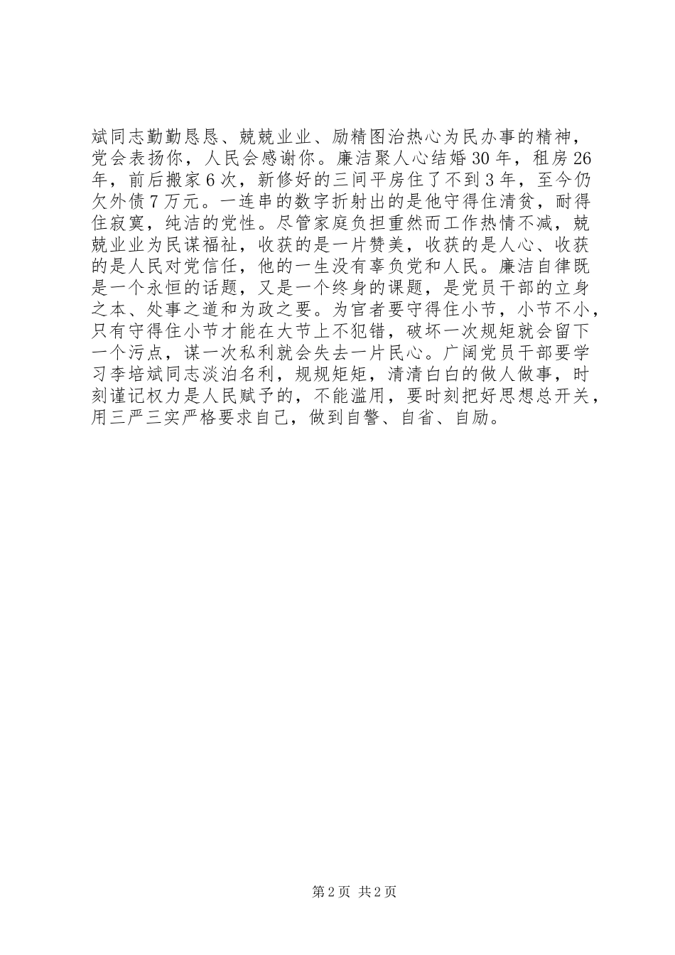 2023年学习李培斌先进事迹心得体会“勤”与“廉”精神.docx_第2页