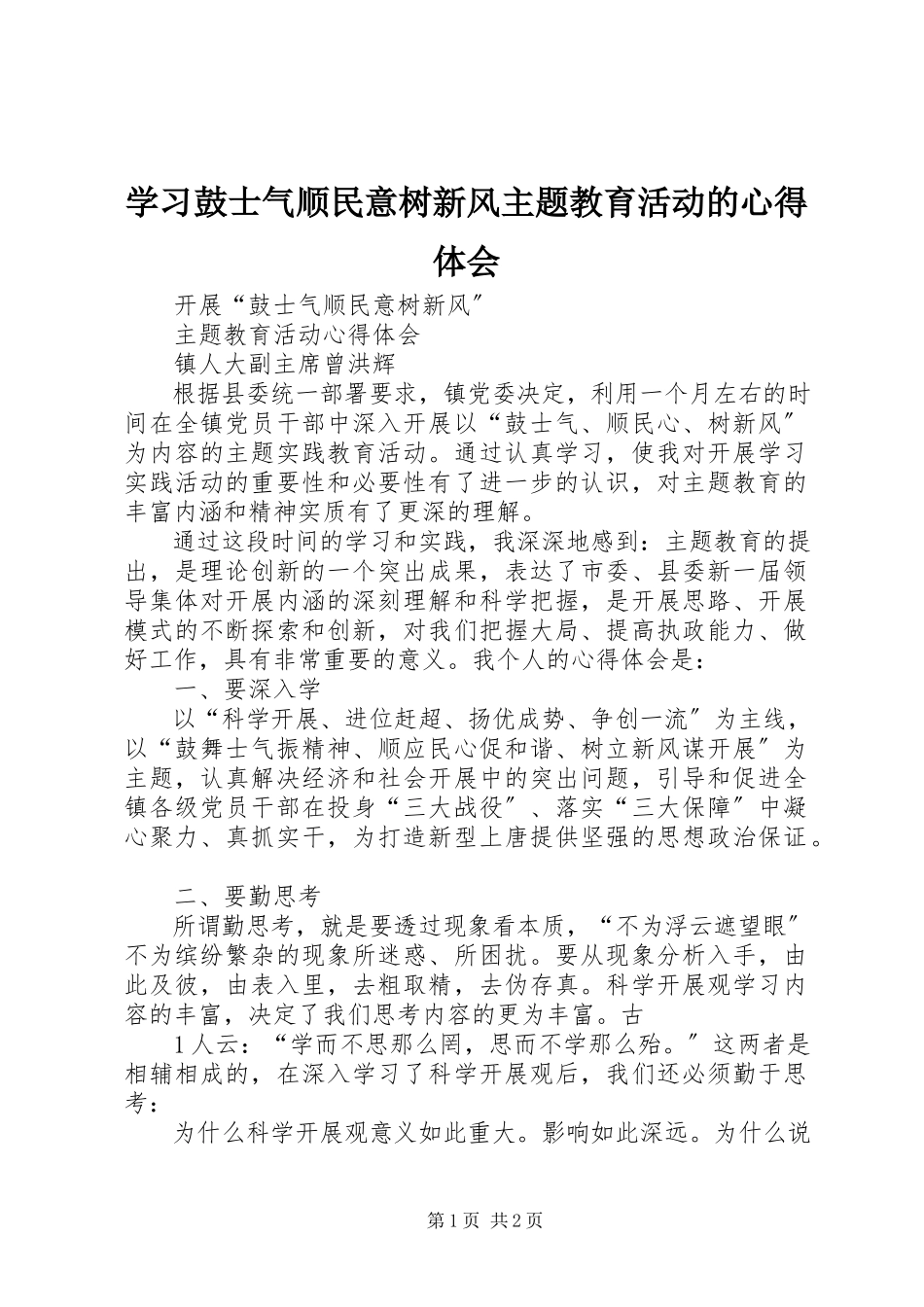 2023年学习鼓士气顺民意树新风主题教育活动的心得体会.docx_第1页