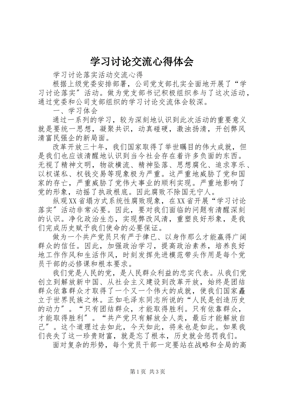 2023年学习讨论交流心得体会.docx_第1页