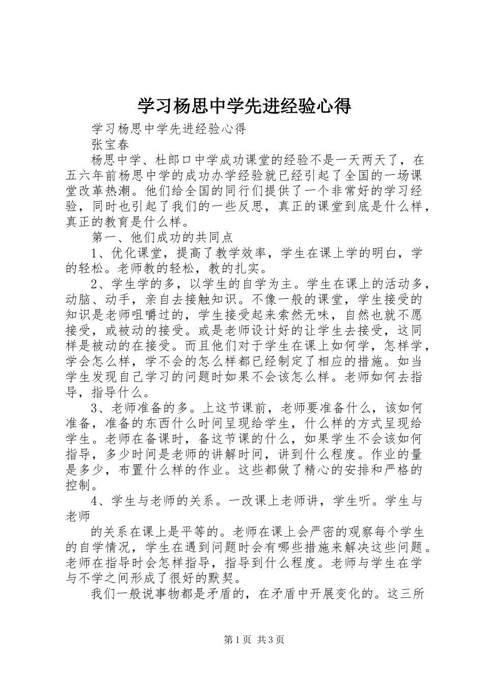 2023年学习杨思中学先进经验心得.docx_第1页