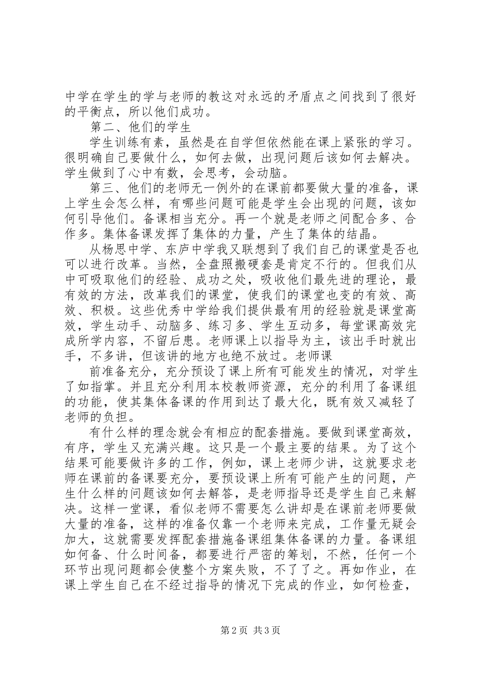 2023年学习杨思中学先进经验心得.docx_第2页