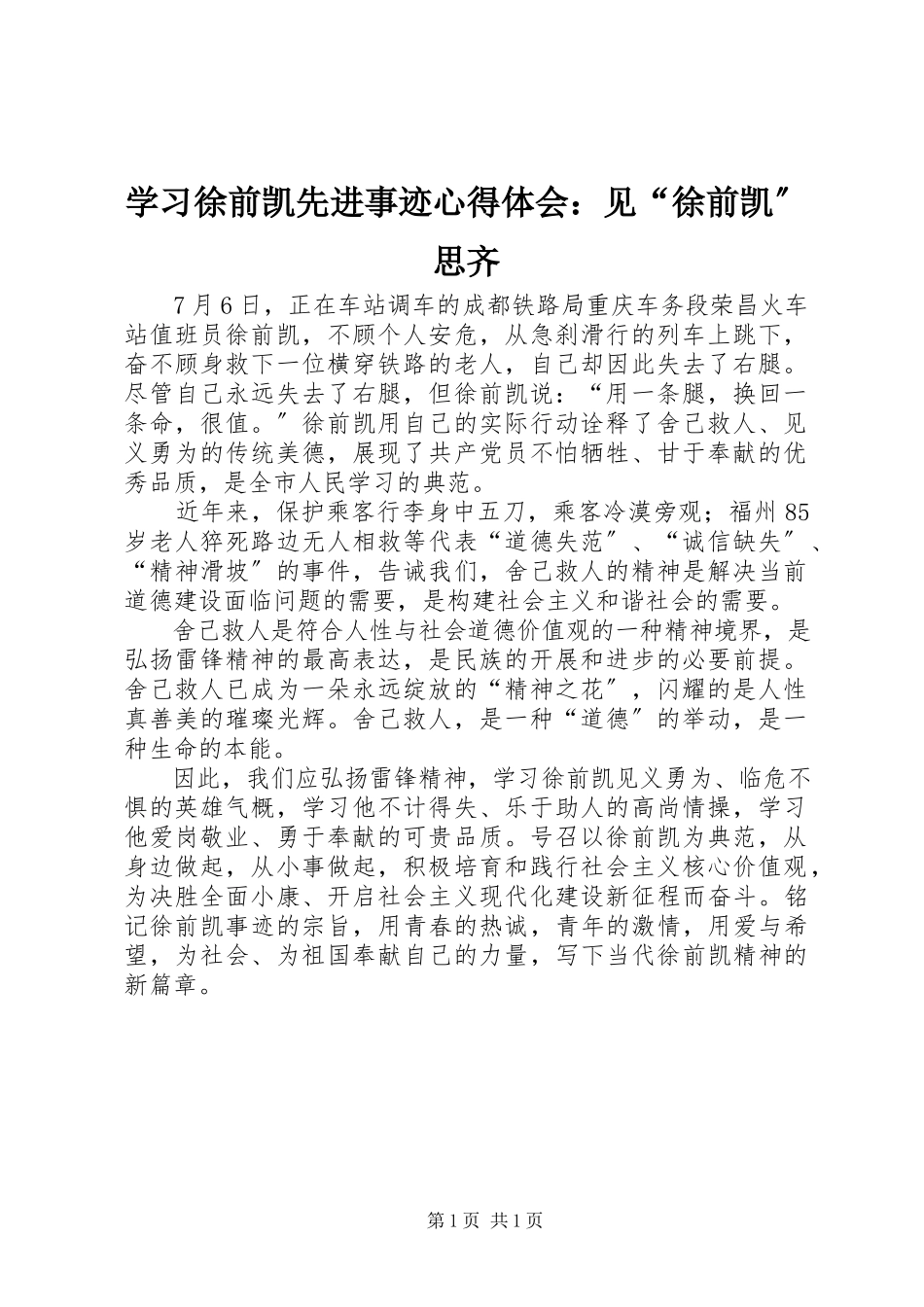 2023年学习徐前凯先进事迹心得体会见“徐前凯”思齐.docx_第1页