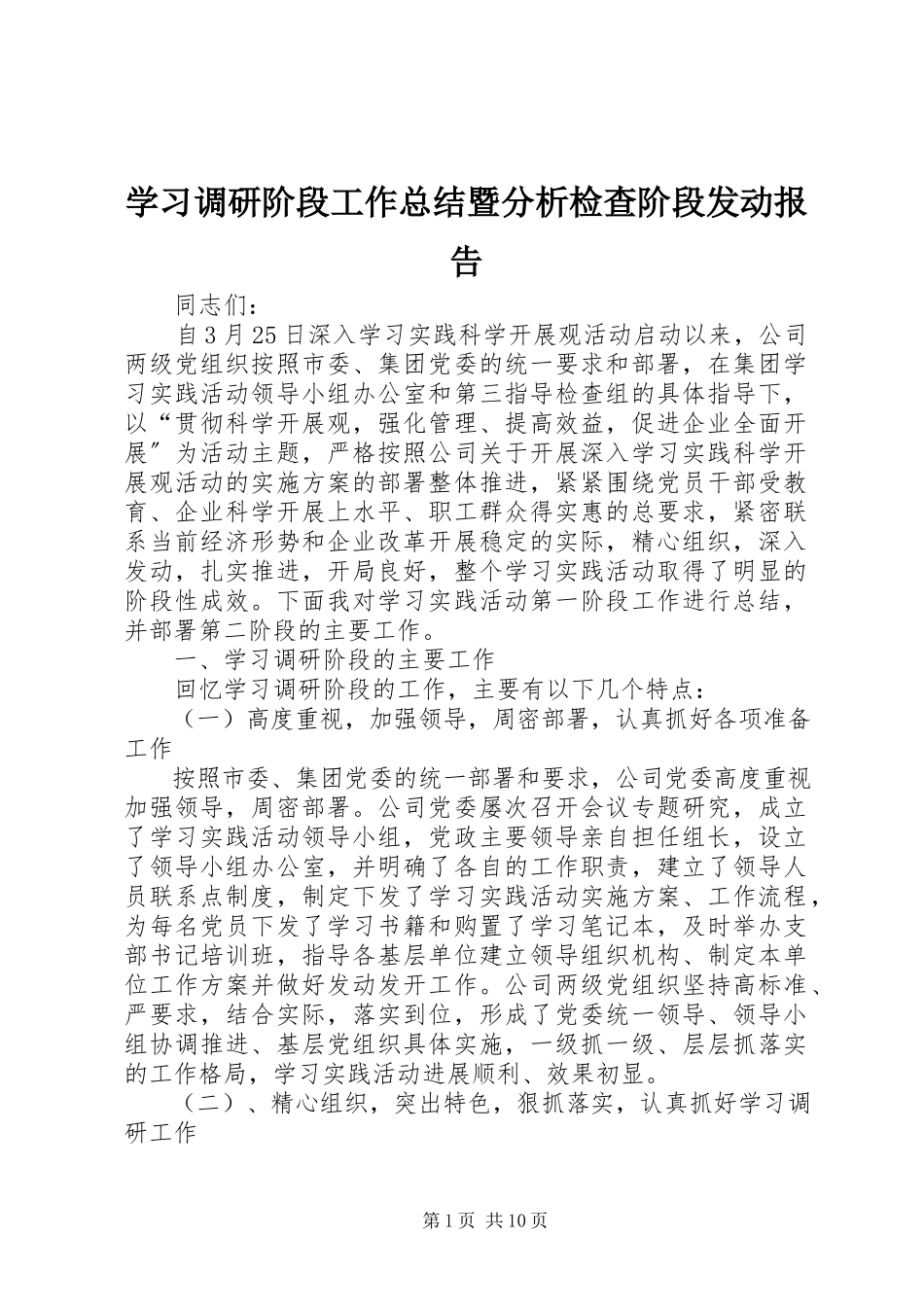 2023年学习调研阶段工作总结暨分析检查阶段动员报告.docx_第1页