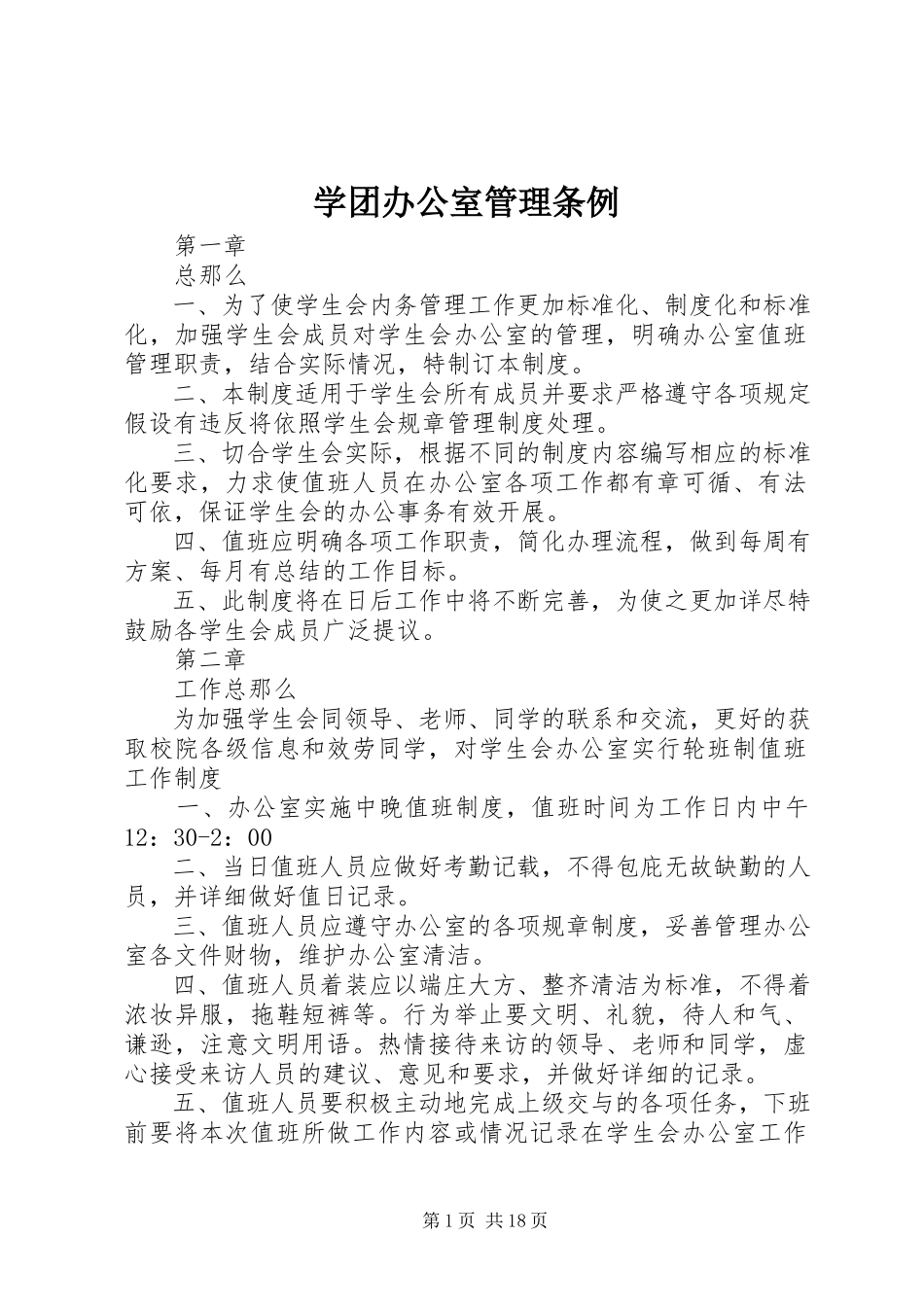 2023年学团办公室管理条例.docx_第1页