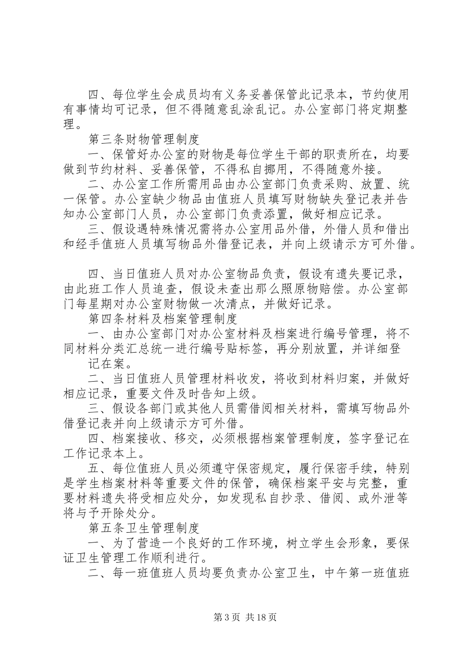 2023年学团办公室管理条例.docx_第3页