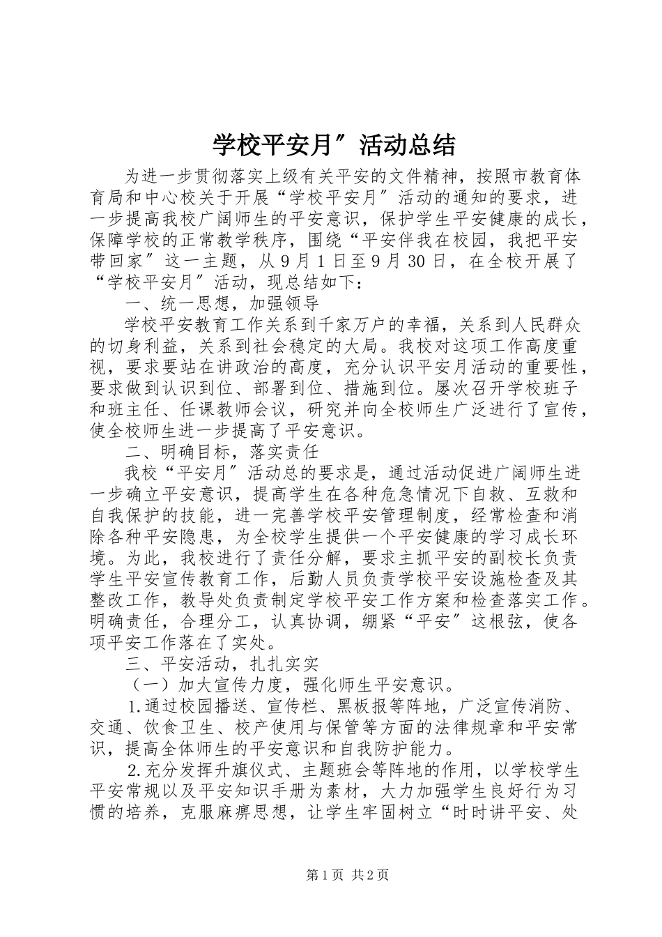 2023年学校安全月”活动总结.docx_第1页