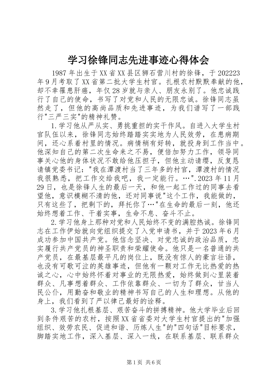 2023年学习徐锋同志先进事迹心得体会.docx_第1页