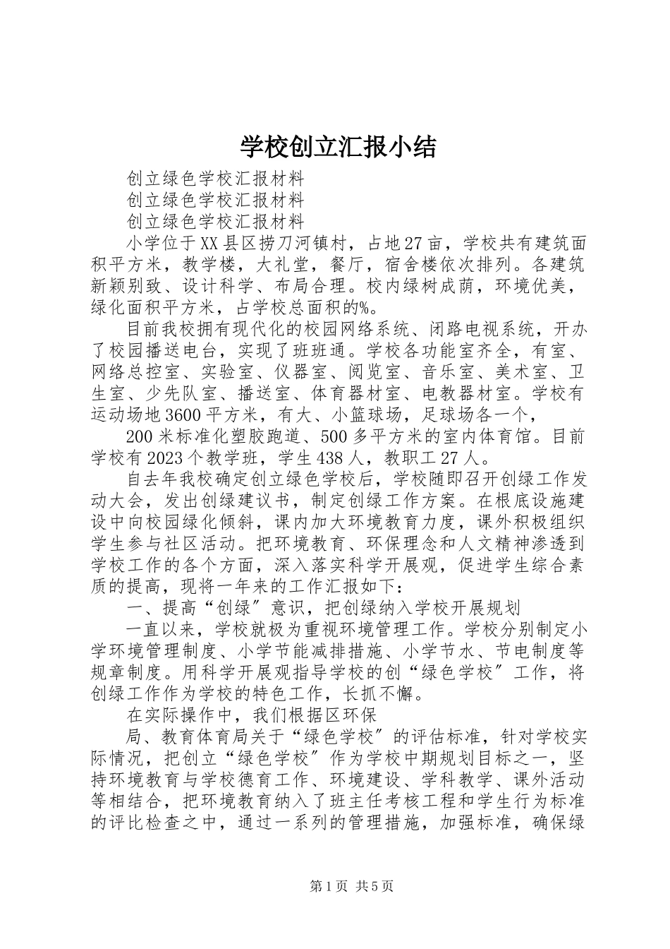 2023年学校创建汇报小结.docx_第1页