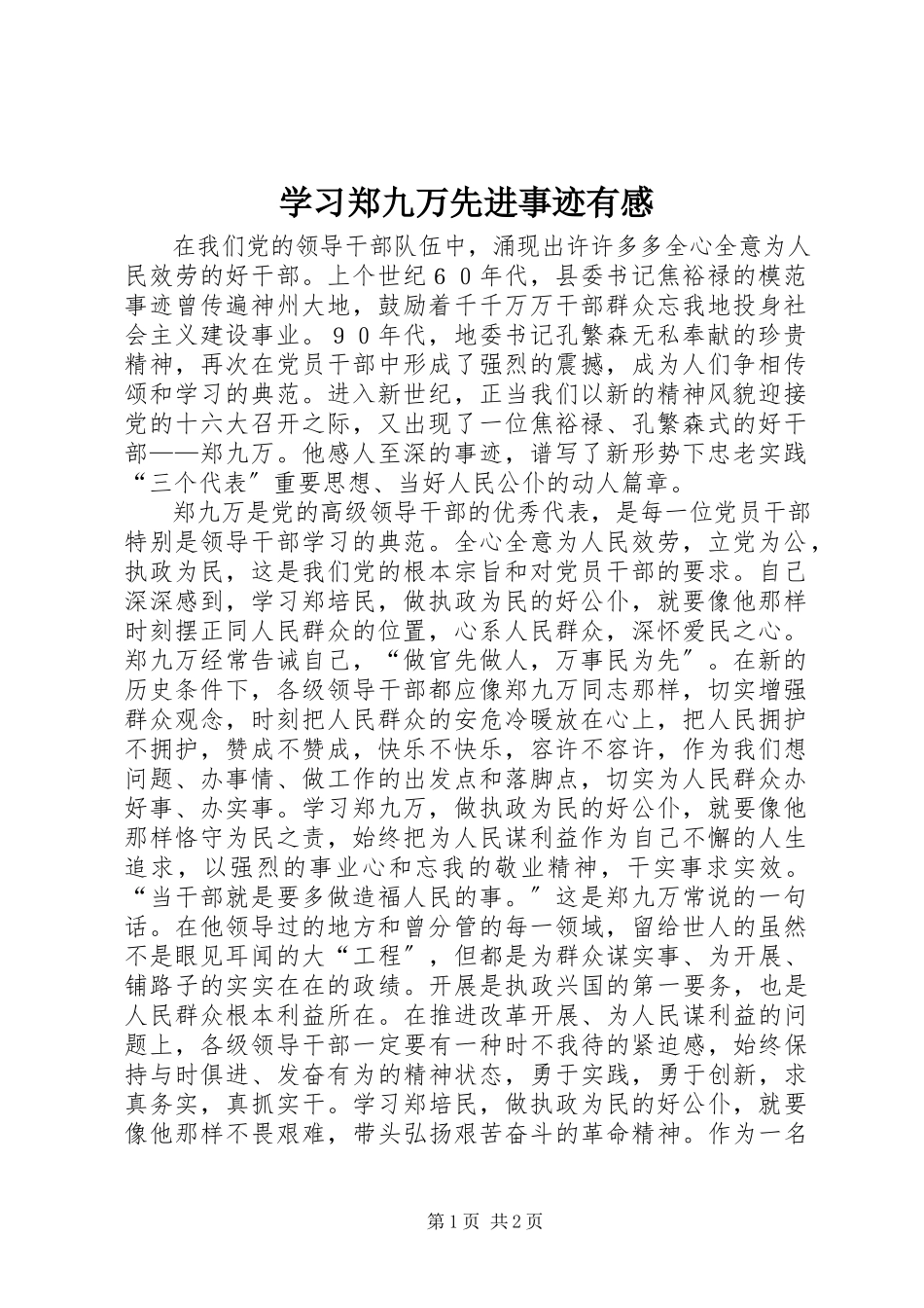 2023年学习郑九万先进事迹有感.docx_第1页