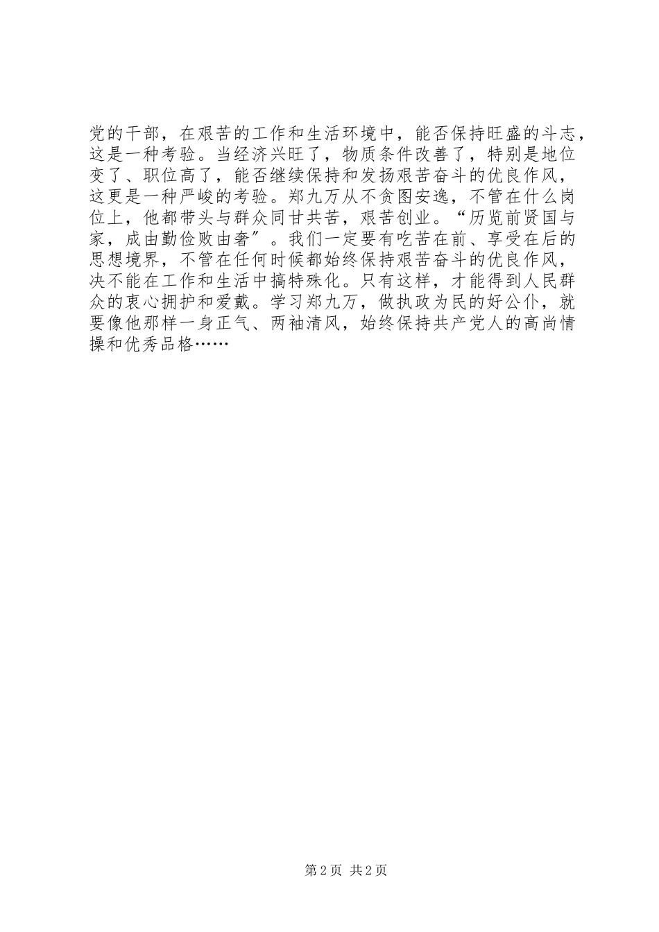 2023年学习郑九万先进事迹有感.docx_第2页