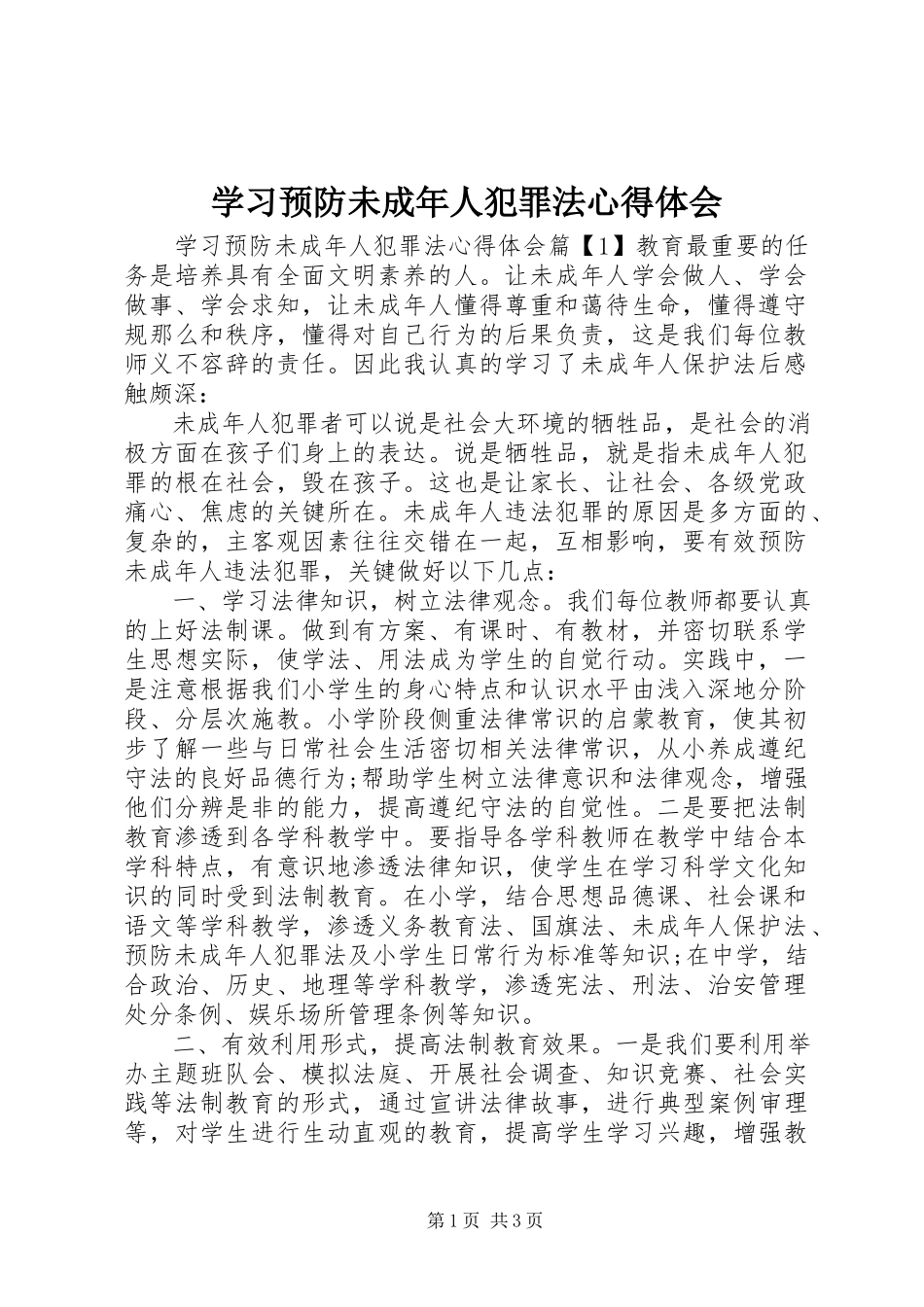 2023年学习预防未成年人犯罪法心得体会.docx_第1页