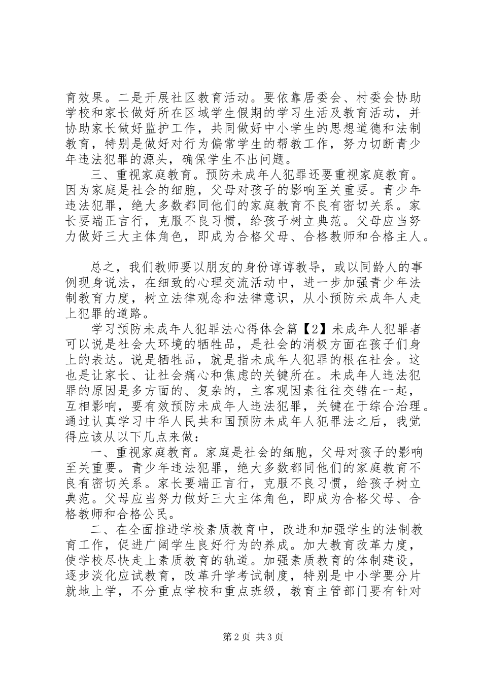 2023年学习预防未成年人犯罪法心得体会.docx_第2页