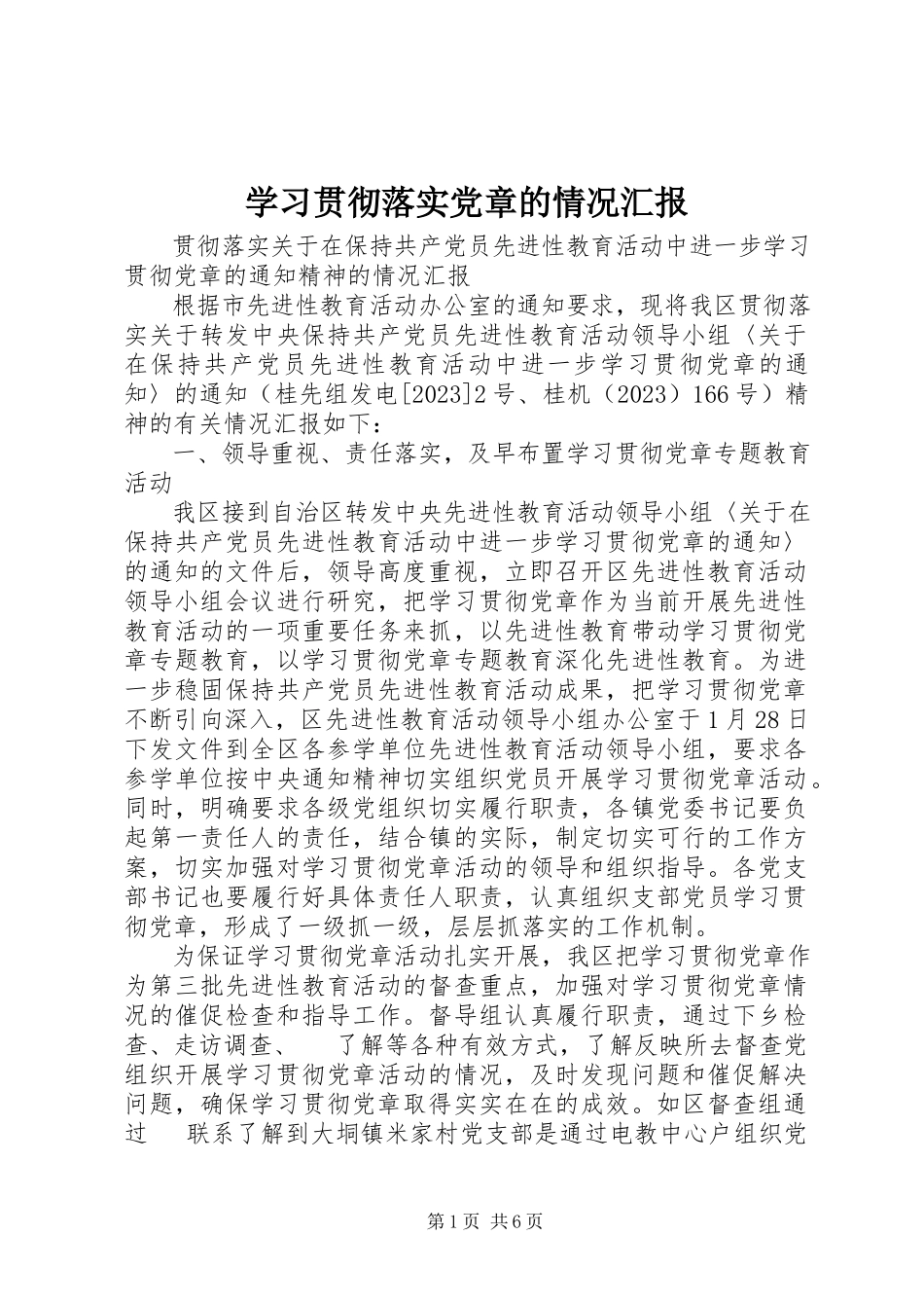 2023年学习贯彻落实党章的情况汇报.docx_第1页