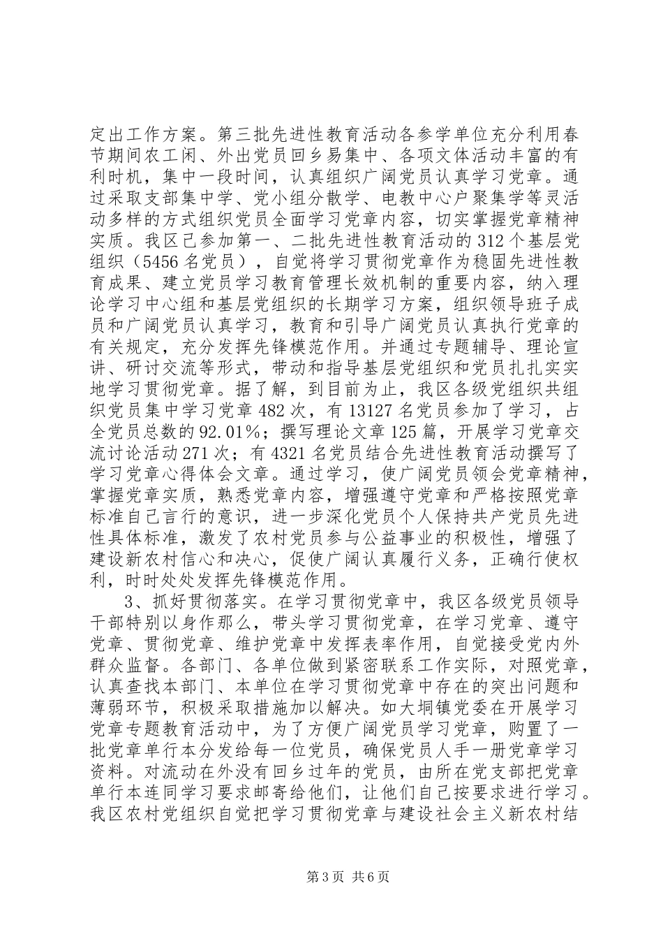 2023年学习贯彻落实党章的情况汇报.docx_第3页