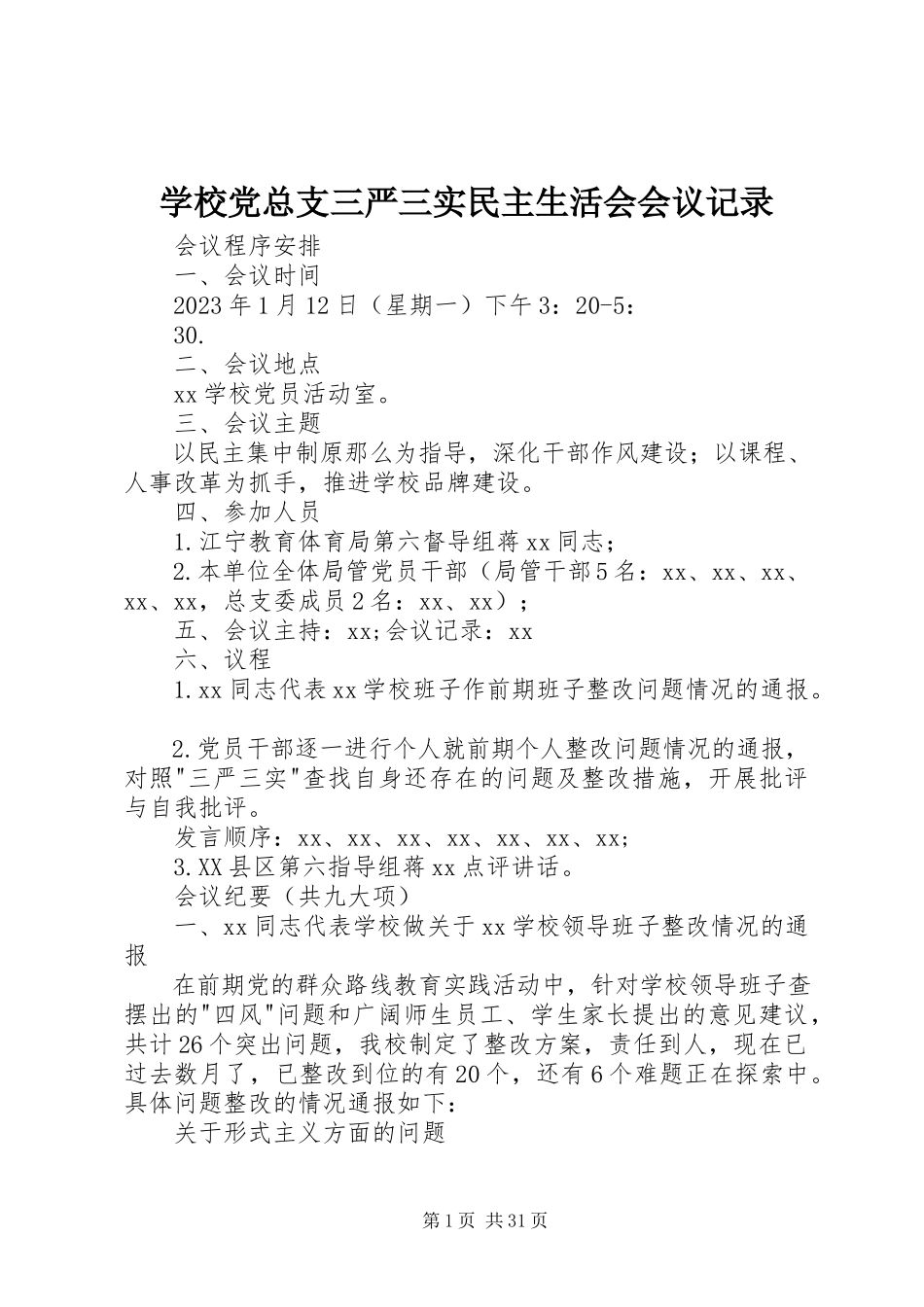 2023年学校党总支三严三实民主生活会会议记录.docx_第1页