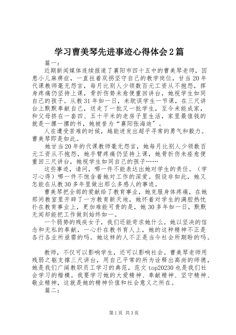 2023年学习曹美琴先进事迹心得体会2篇.docx_第1页