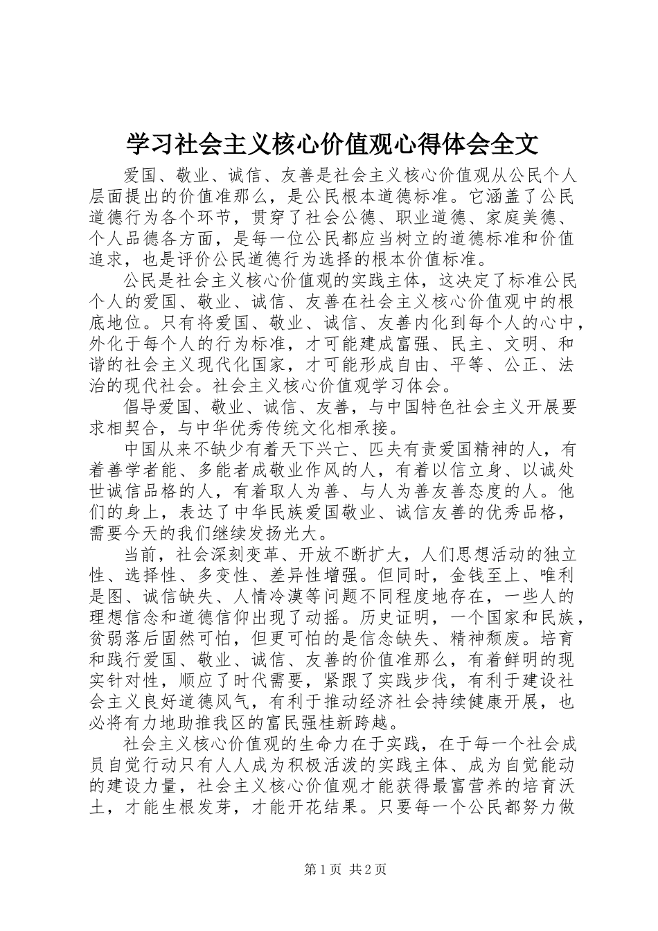 2023年学习社会主义核心价值观心得体会全文.docx_第1页