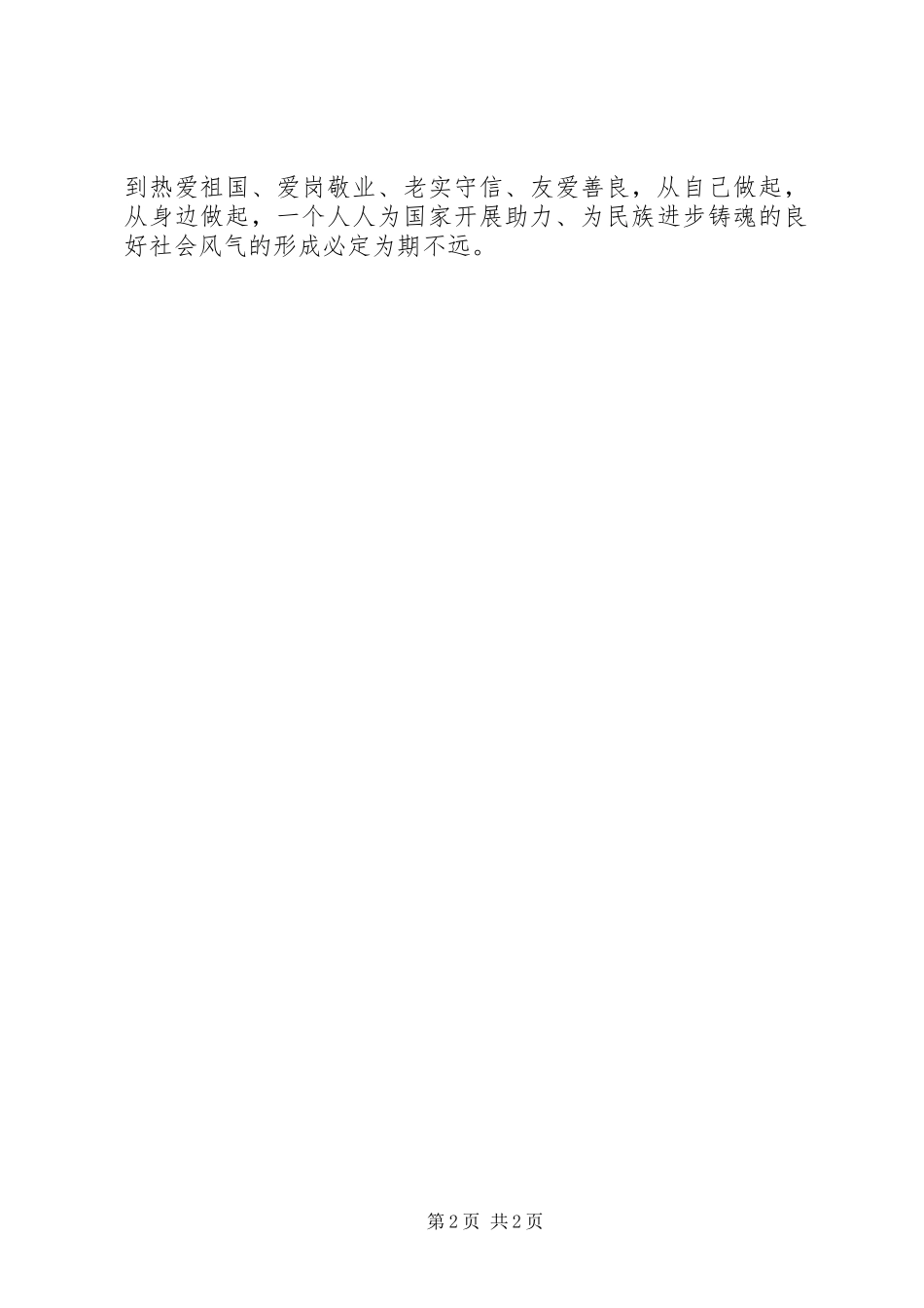 2023年学习社会主义核心价值观心得体会全文.docx_第2页