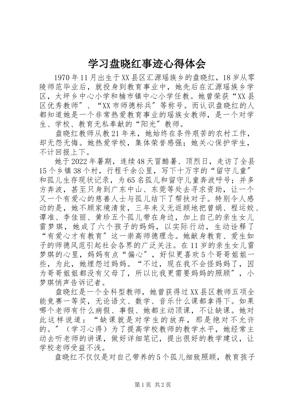 2023年学习盘晓红事迹心得体会.docx_第1页