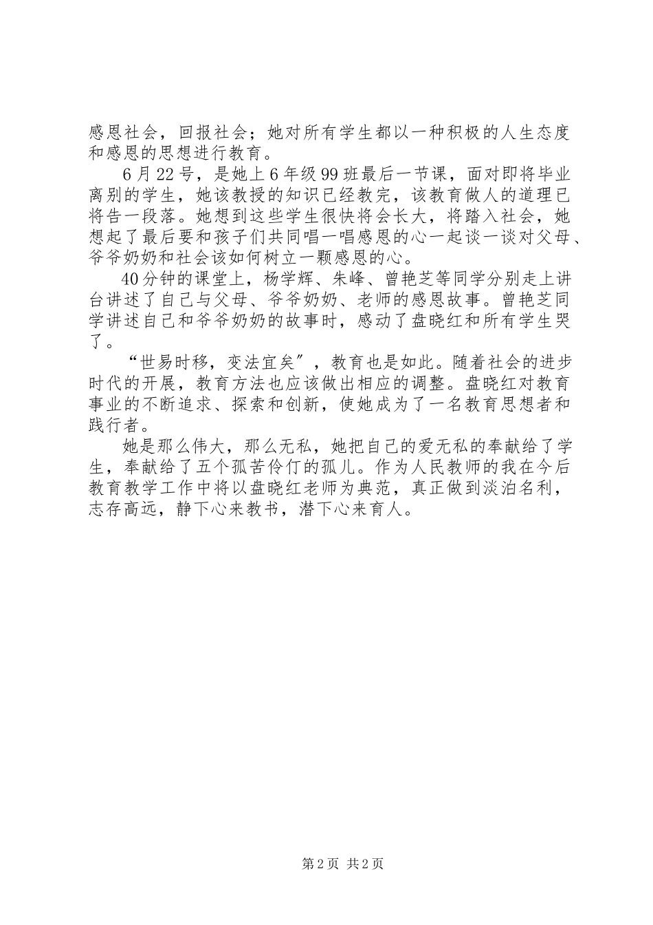 2023年学习盘晓红事迹心得体会.docx_第2页