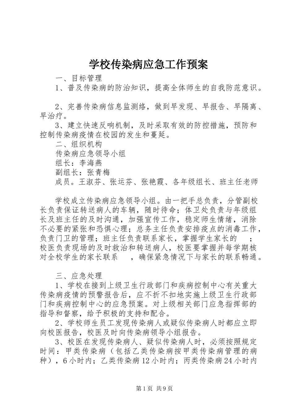 2023年学校传染病应急工作预案.docx_第1页
