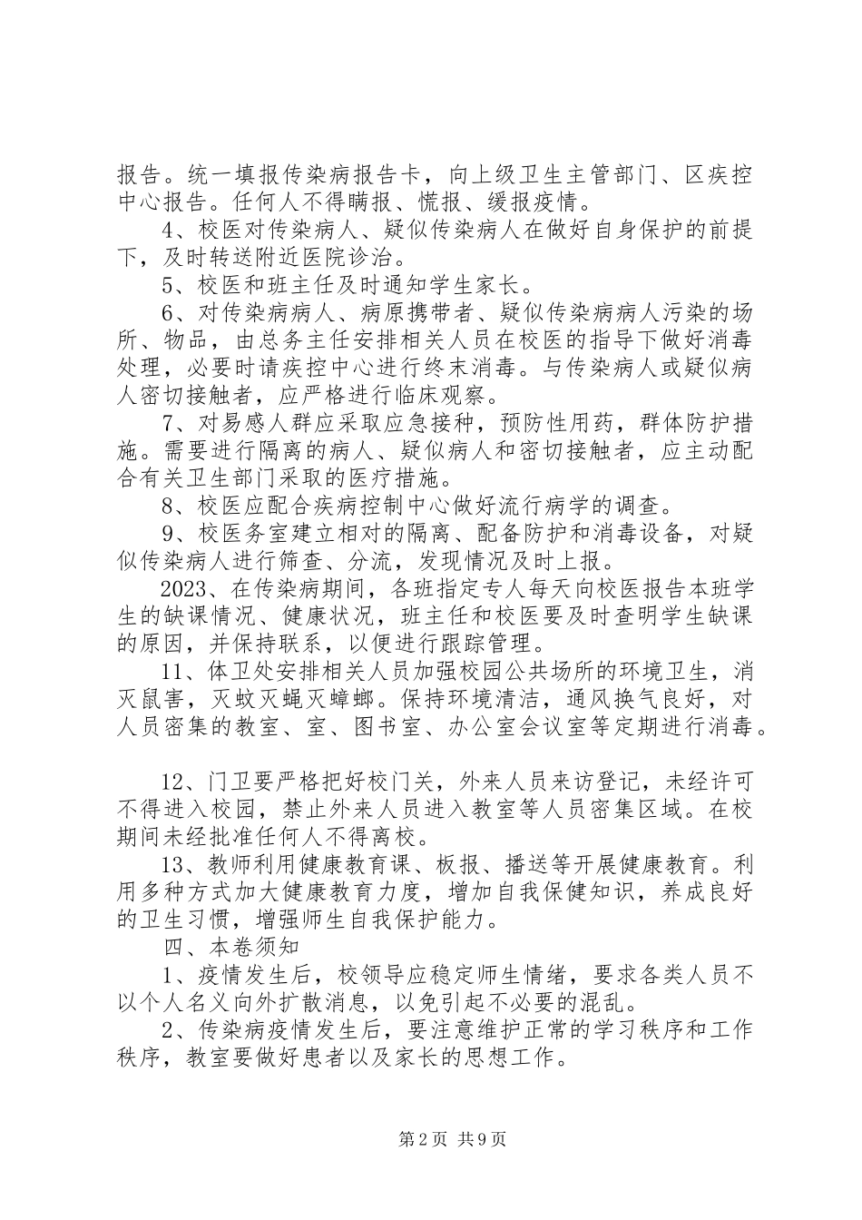 2023年学校传染病应急工作预案.docx_第2页
