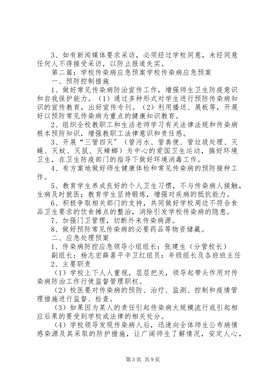 2023年学校传染病应急工作预案.docx_第3页