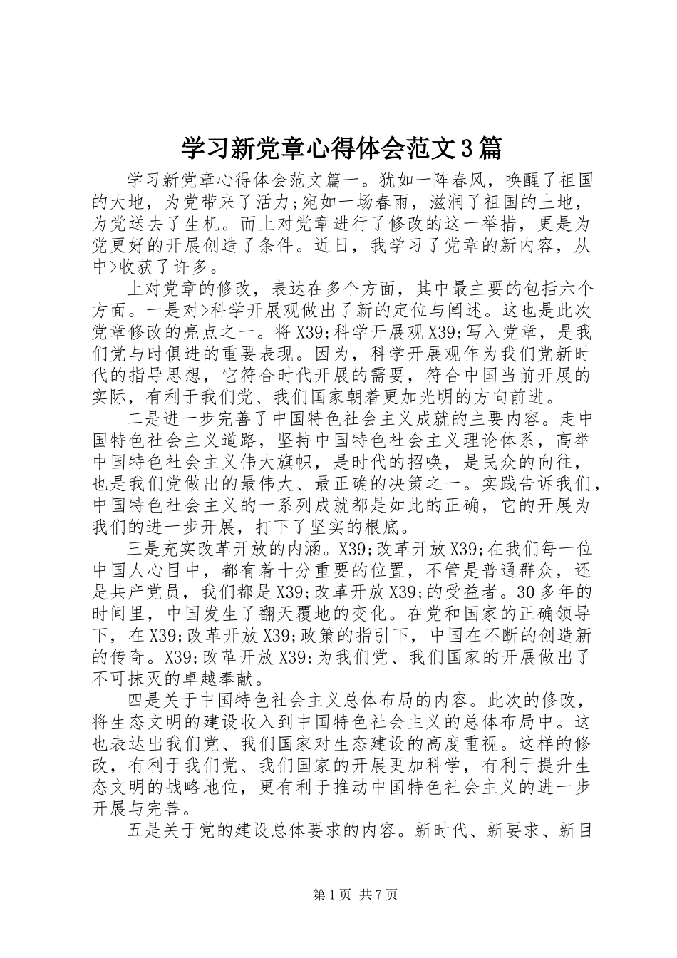 2023年学习新党章心得体会3篇.docx_第1页