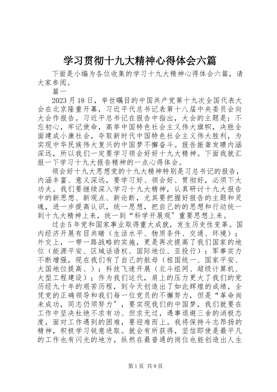 2023年学习贯彻十九大精神心得体会六篇.docx_第1页