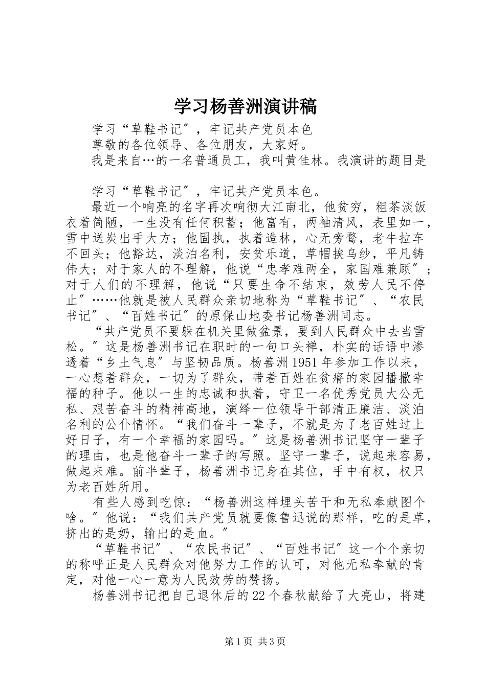 2023年学习杨善洲演讲稿.docx_第1页