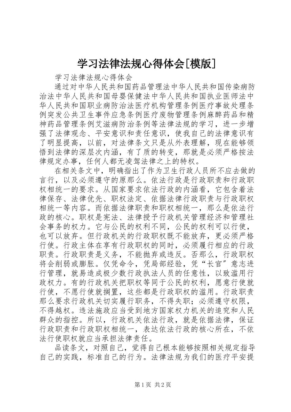 2023年学习法律法规心得体会模版.docx_第1页